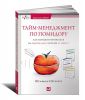 Книга Тайм-менеджмент по помидору. Как концентрироваться на одном деле хотя бы 25 минут