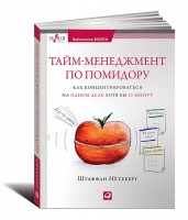 Книга Тайм-менеджмент по помидору. Как концентрироваться на одном деле хотя бы 25 минут