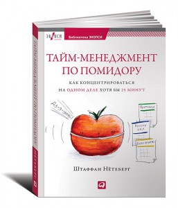 Книга Тайм-менеджмент по помидору. Как концентрироваться на одном деле хотя бы 25 минут