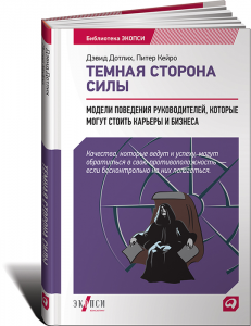 Книга Темная сторона силы. Модели поведения руководителей, которые могут стоить карьеры и бизнеса