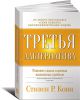 Книга Третья альтернатива. Решение самых сложных жизненных проблем