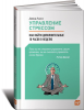 Книга Управление стрессом. Как найти дополнительные 10 часов в неделю