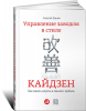 Книга Управление заводом в стиле кайдзен. Как снизить затраты и повысить прибыль