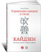 Книга Управление заводом в стиле кайдзен. Как снизить затраты и повысить прибыль