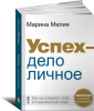 Книга Успех - дело личное. Как не потерять себя в современном мире
