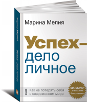 Книга Успех - дело личное. Как не потерять себя в современном мире