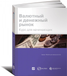 Книга Валютный и денежный рынок. Курс для начинающих