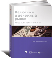 Книга Валютный и денежный рынок. Курс для начинающих