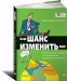 Книга Ваш шанс изменить мир. Практическое пособие по социальному предпринимательству