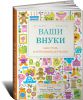 Книга Ваши внуки. Как стать настоящими друзьями