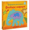Книга Веселое сафари. Трафареты для поделок