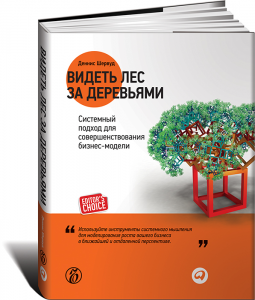 Книга Видеть лес за деревьями. Системный подход для совершенствования бизнес-модели