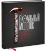 Книга Визуальный молоток. Как образы побеждают тысячи слов