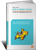 Книга Все в твоих руках. 40 уроков для предпринимателя нового типа