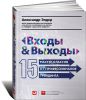 Книга Входы и выходы. 15 мастер-классов от профессионалов трейдинга