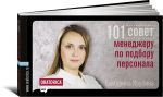Книга 101 совет менеджеру по подбору персонала