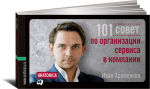 Книга 101 совет по организации сервиса в компании