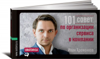 Книга 101 совет по организации сервиса в компании