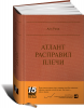 Книга Атлант расправил плечи