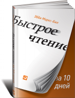Книга Быстрое чтение за 10 дней