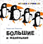Книга Большие и маленькие