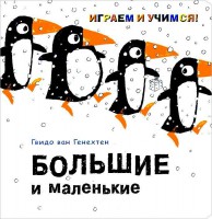 Книга Большие и маленькие