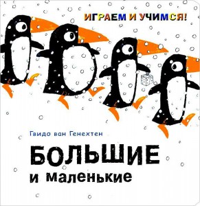 Книга Большие и маленькие