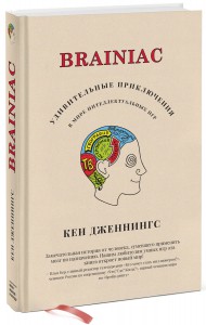 Книга Brainiac: Удивительные приключения в мире интеллектуальных игр