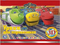 Книга Чаггингтон. Уроки для паровозиков