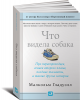 Книга Что видела собака. Про первопроходцев, гениев второго плана, поздние таланты, а также другие истории