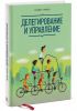 Книга Делегирование и управление
