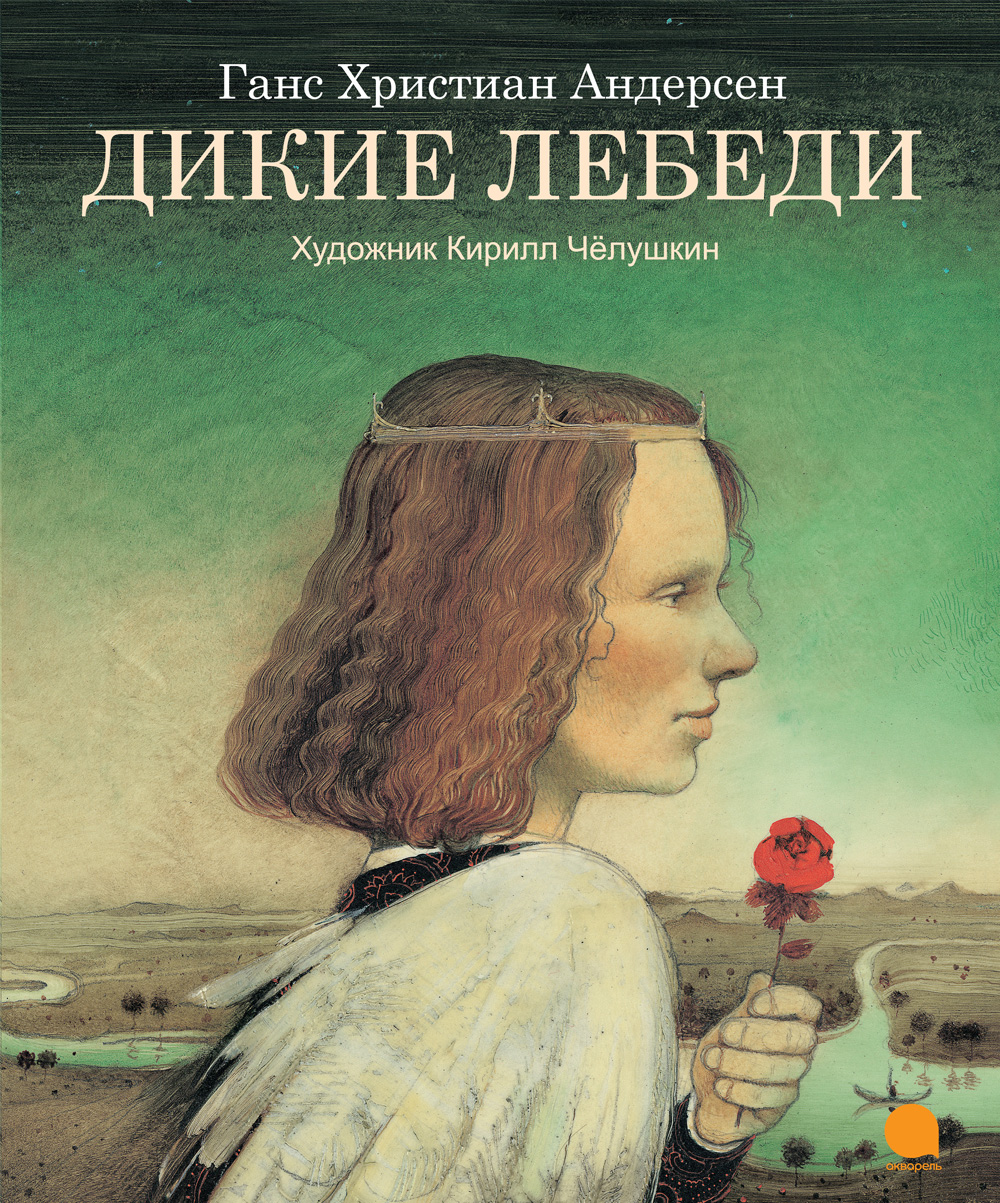 

Дикие лебеди