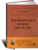 Книга Договориться можно обо всем! Как добиваться максимума в любых переговорах MUST READ