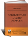 Книга Договориться можно обо всем! Как добиваться максимума в любых переговорах MUST READ