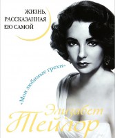 Книга Элизабет Тейлор. Жизнь, рассказанная ею самой