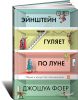 Книга Эйнштейн гуляет по Луне. Наука и искусство запоминания