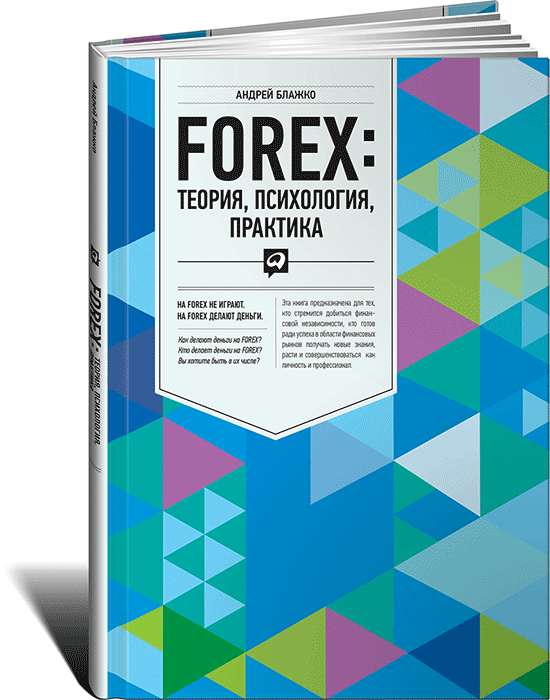 

Forex: теория, психология, практика