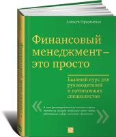Книга Финансовый менеджмент - это просто. Базовый курс для руководителей и начинающих специалистов