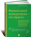 Книга Финансовый менеджмент - это просто. Базовый курс для руководителей и начинающих специалистов