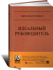 Книга Идеальный руководитель: Почему им нельзя стать и что из этого следует