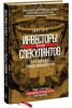 Книга Инвесторы против спекулянтов. Кто на самом деле управляет современным фондовым рынком