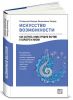 Книга Искусство возможности. Как сыграть свою лучшую партию в карьере и жизни