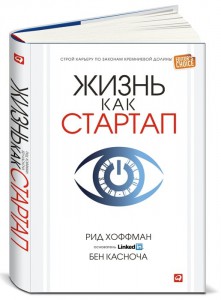 фото страниц Жизнь как стартап. Строй карьеру по законам Кремниевой долины #2