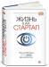 фото страниц Жизнь как стартап. Строй карьеру по законам Кремниевой долины #2