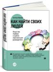Книга Как найти своих людей. Искусство подбора и оценки персонала для руководителя