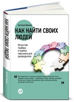 Книга Как найти своих людей. Искусство подбора и оценки персонала для руководителя