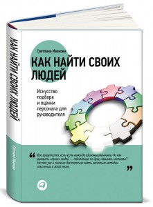 Книга Как найти своих людей. Искусство подбора и оценки персонала для руководителя
