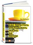 Книга Как перестать откладывать жизнь на потом