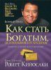 Книга Как стать богатым, не отказываясь от кредитов