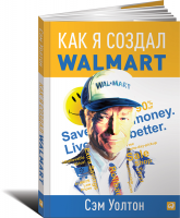 Книга Как я создал Wal-Mart
